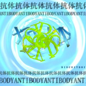 抗体(prod.loser4k)
