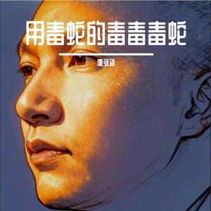 用毒蛇的毒毒毒蛇 伴奏