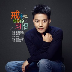 戒不掉想你的习惯