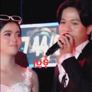 ការប្រូទុំយប់មិញ កូនកំលោះច្រៀងផ្ទាល់ ប្រគុំដោយម៉ៅតន្ត្រី2026