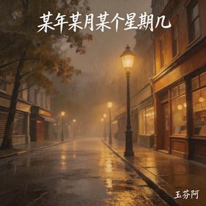 某年某月某个星期几