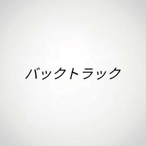 バックトラック
