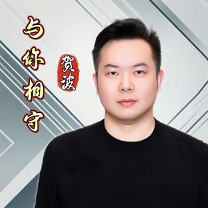 与你相守（伴奏）