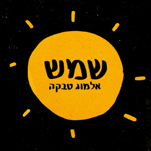 שמש