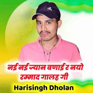 नई नई ज्यान बणाई र नयो रम्माद गालह गी