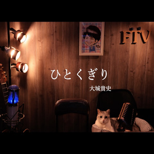 ひとくぎり