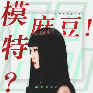 模特？！麻豆！！(孟美岐应援.岐岐子角色曲）