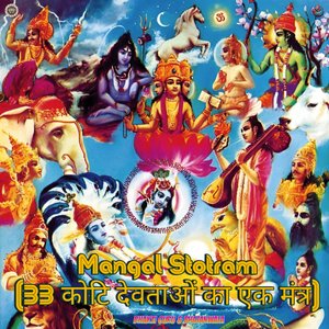 Mangal Stotram (33 कोटि देवताओं का एक मंत्र)