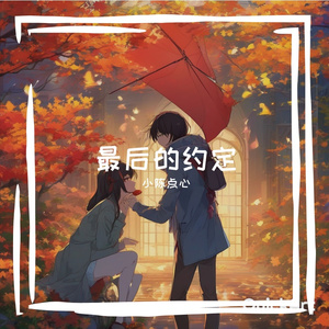 最后的约定