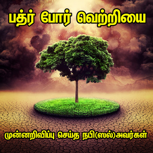 பத்ர் போர் வெற்றியை முன்னறிவிப்பு செய்த நபி(ஸல்)அவர்கள்