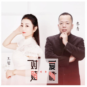 对赌爱情