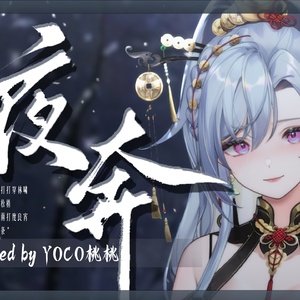 夜奔
