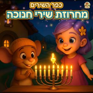 מחרוזת שירי חנוכה - כפר השירים