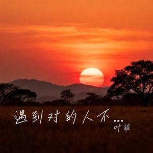 遇到对的人不容易 (Cover 向思思)
