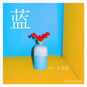 蓝 伴奏
