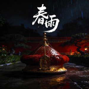 春雨