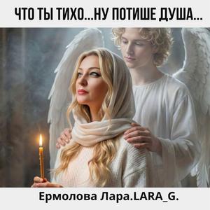 Что ты тихо...Ну потише душа...