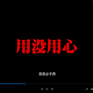 没用伴奏，没写太狠@剑走