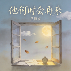他何时会再来