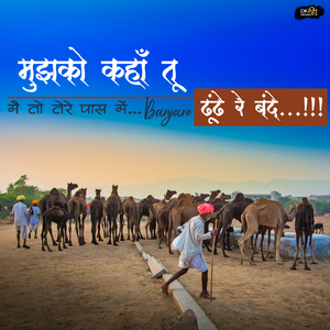 Mujhko Kahan Tu Dhundhe Re Bande (Mein Toh Tere Pass Mein Banjare)