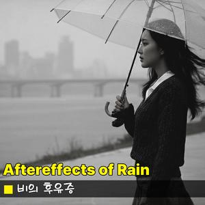 비의 후유증