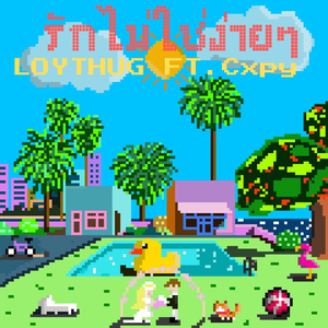 รักไม่ใช่ง่ายๆ