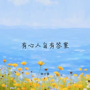 有心人自有答案