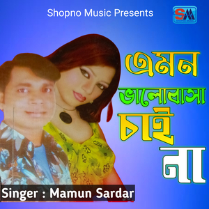 Amon Valobasha Chai Na