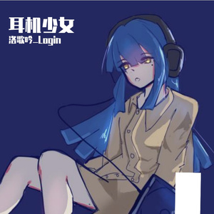 耳机少女