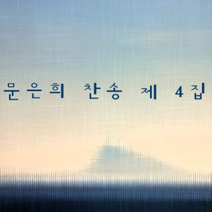 너 근심 걱정 말아라