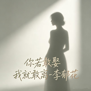 你若敢娶 我就敢离
