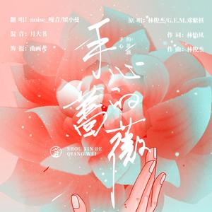 手心的蔷薇（翻自 林俊杰）