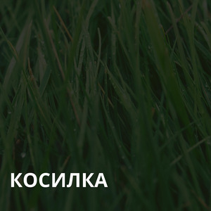 Косилка