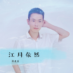 江月依然
