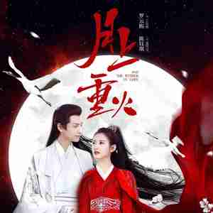 缘落——《月上重火》片尾曲（翻自 陆虎/周深）