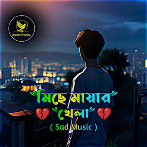 মিছে মায়ার খেলা