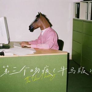 第三个吻痕（牛马版）