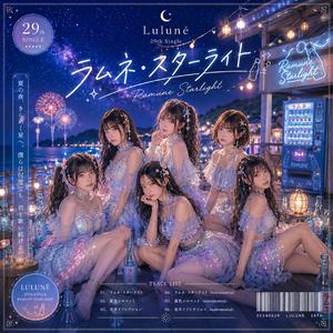 ラムネ・スターライト