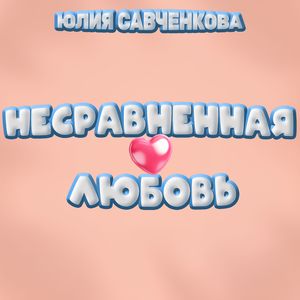Несравненная любовь