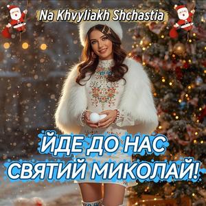 Йде до нас Святий Миколай