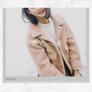 勿忘心安（抖音）