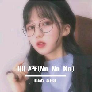 QQ飞车(Na Na Na)