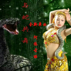 与蛇共舞