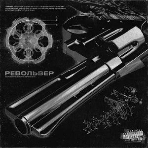 Револьвер