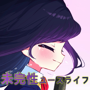 未完性ユースライフ