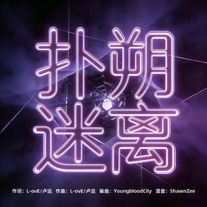 扑朔迷离（Prod by YoungbloodCity）