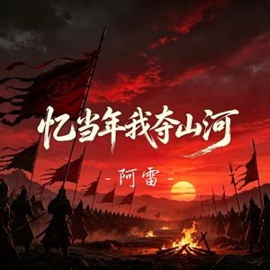 忆当年我夺山河