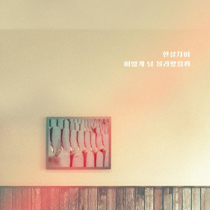 어떻게 널 몰라봤을까