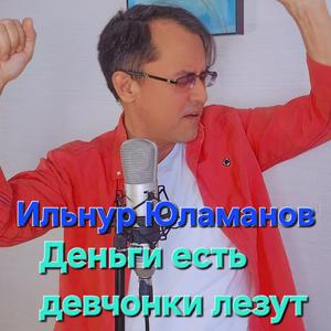 Деньги есть девчонки лезут