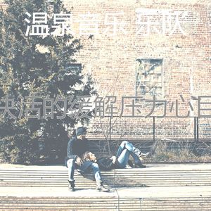 优美和谐器乐